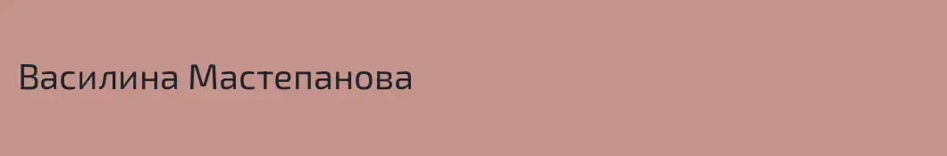 Василина Мастепанова